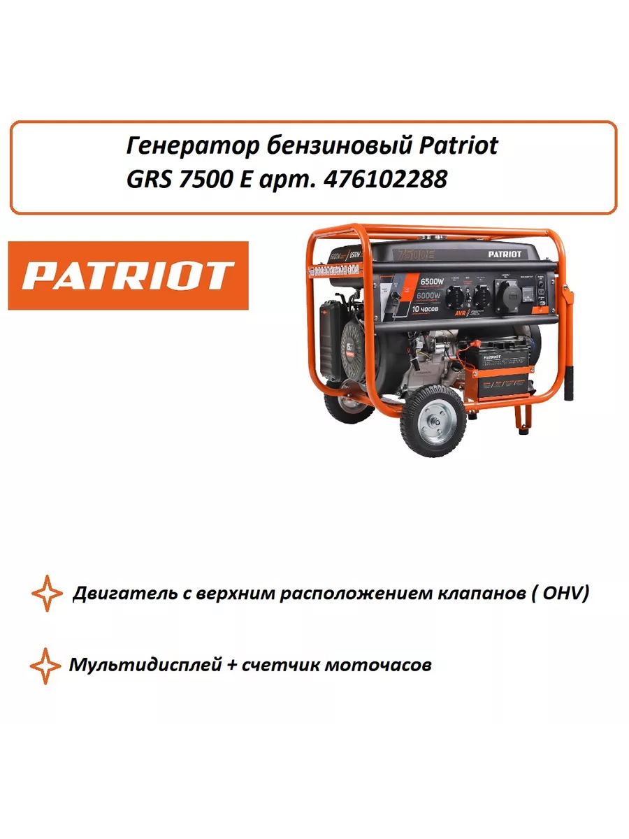 Генератор бензиновый GRS 7500 E арт. 476102288 Patriot 191102020 купить за  63 150 ₽ в интернет-магазине Wildberries