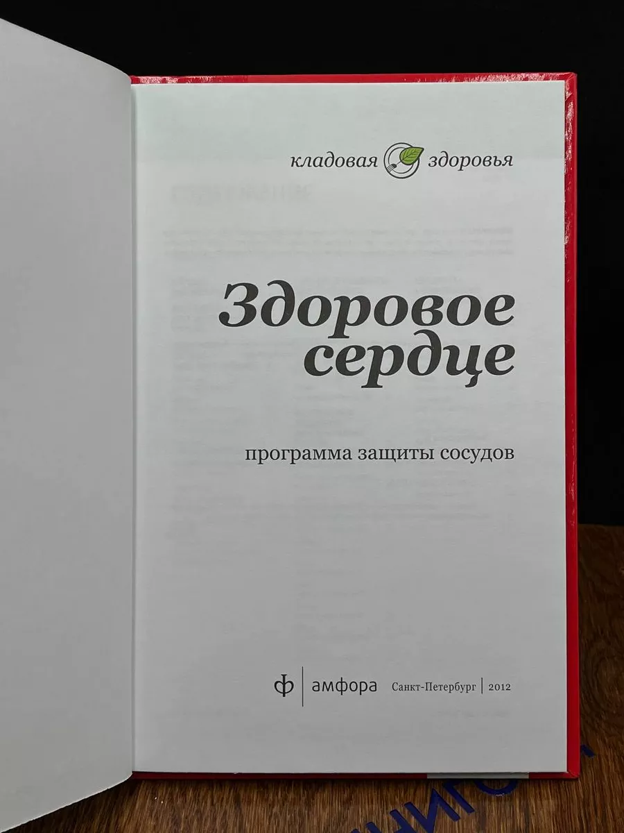 Здоровое сердце. Программа защиты сосудов Амфора 191102821 купить за 490 ₽  в интернет-магазине Wildberries