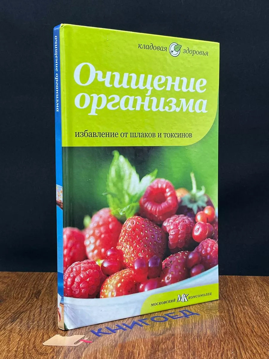 Очищение организма. Избавление от шлаков и токсинов Амфора 191102845 купить  в интернет-магазине Wildberries