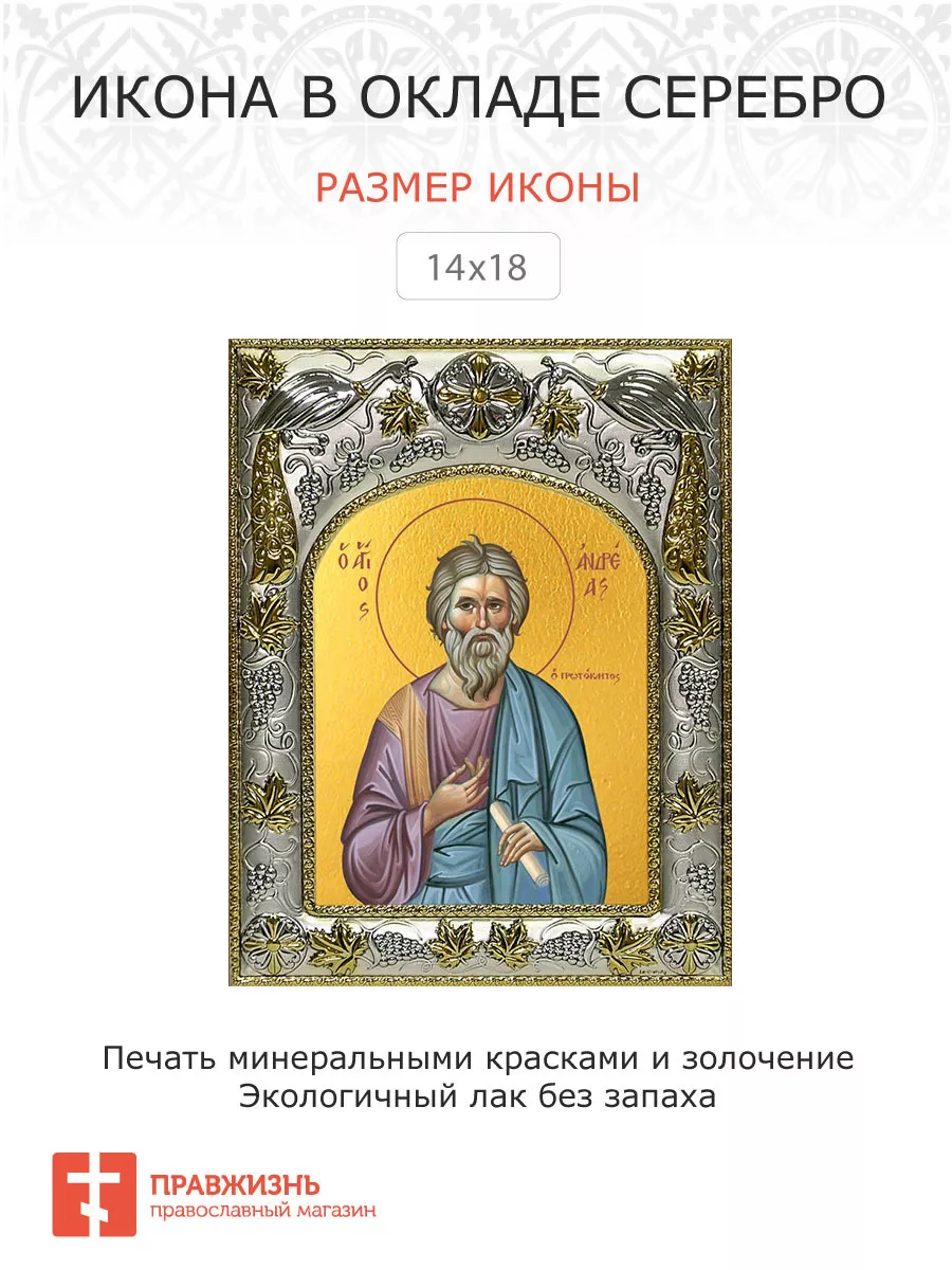 Икона Андрей Первозванный апостол ПравЖизнь 191103948 купить за 6 041 ₽ в  интернет-магазине Wildberries