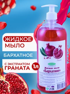 Жидкое мыло 1л с гранатом Чисторг 191104754 купить за 172 ₽ в интернет-магазине Wildberries