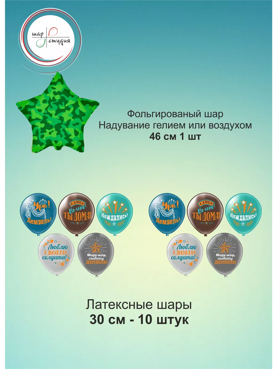 Набор шаров на дембель и звезда, 11 шт Шар Студия 191107064 купить за 595 ₽  в интернет-магазине Wildberries