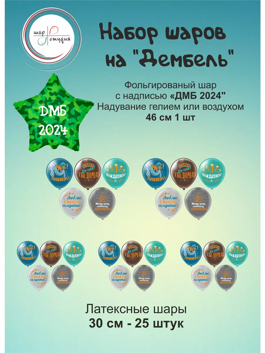 Шары на дембель, латексные и звезда с надписью, 26 шт Шар Студия 191107071  купить в интернет-магазине Wildberries