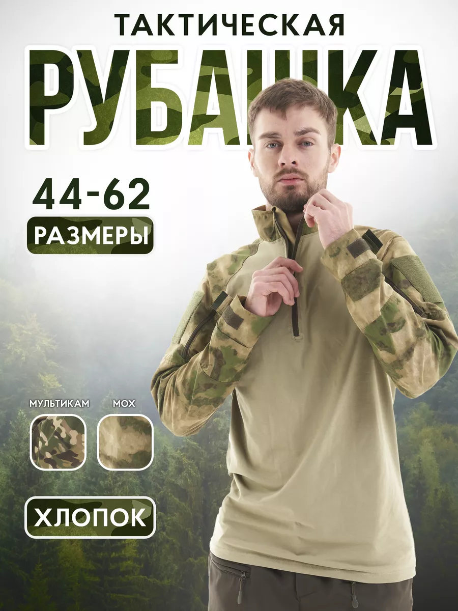 Рубашка тактическая боевая