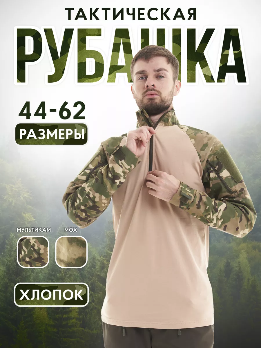 Рубашка тактическая боевая