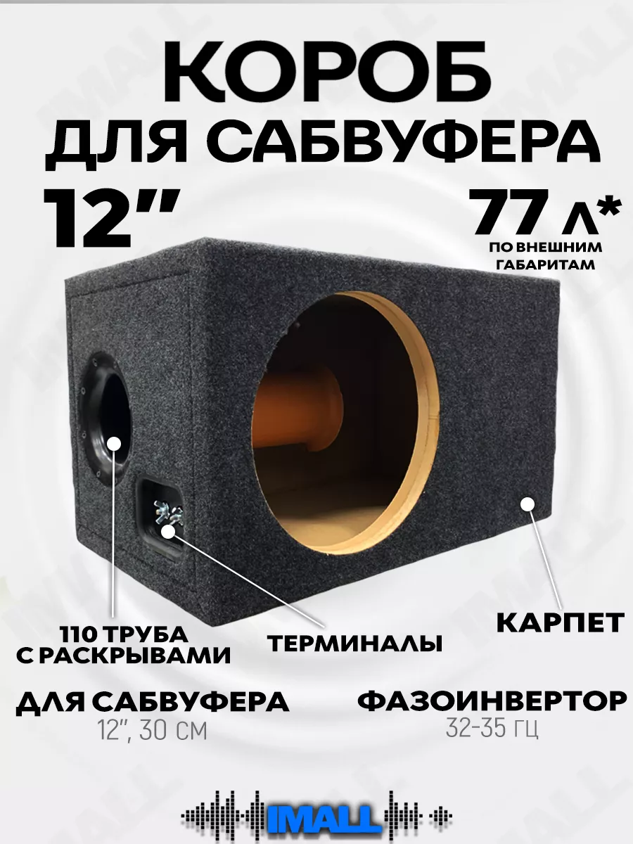 Короб для сабвуфера 12 труба 110 CrystalCarAudio 191110706 купить в  интернет-магазине Wildberries