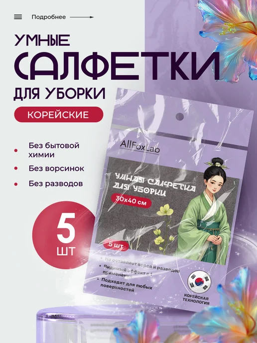 AllFoxLab Салфетки умная тряпка для уборки 5шт, 5 шт