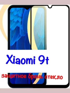 Бронь стекло для Xiaomi 9d 191111851 купить за 67 ₽ в интернет-магазине Wildberries