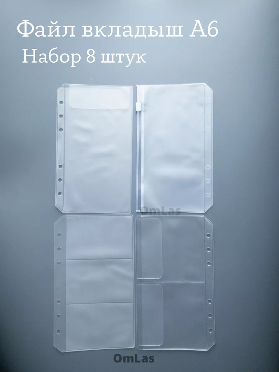 Файл вкладыш А6 набор с зип замком zip lock прозрачный Omlas