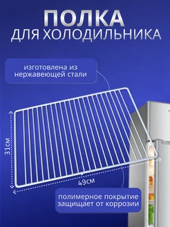 Полка для ДОНа Полка для холодильника ДОН/DON/NORD 191112062 купить за 561 ₽ в интернет-магазине Wildberries