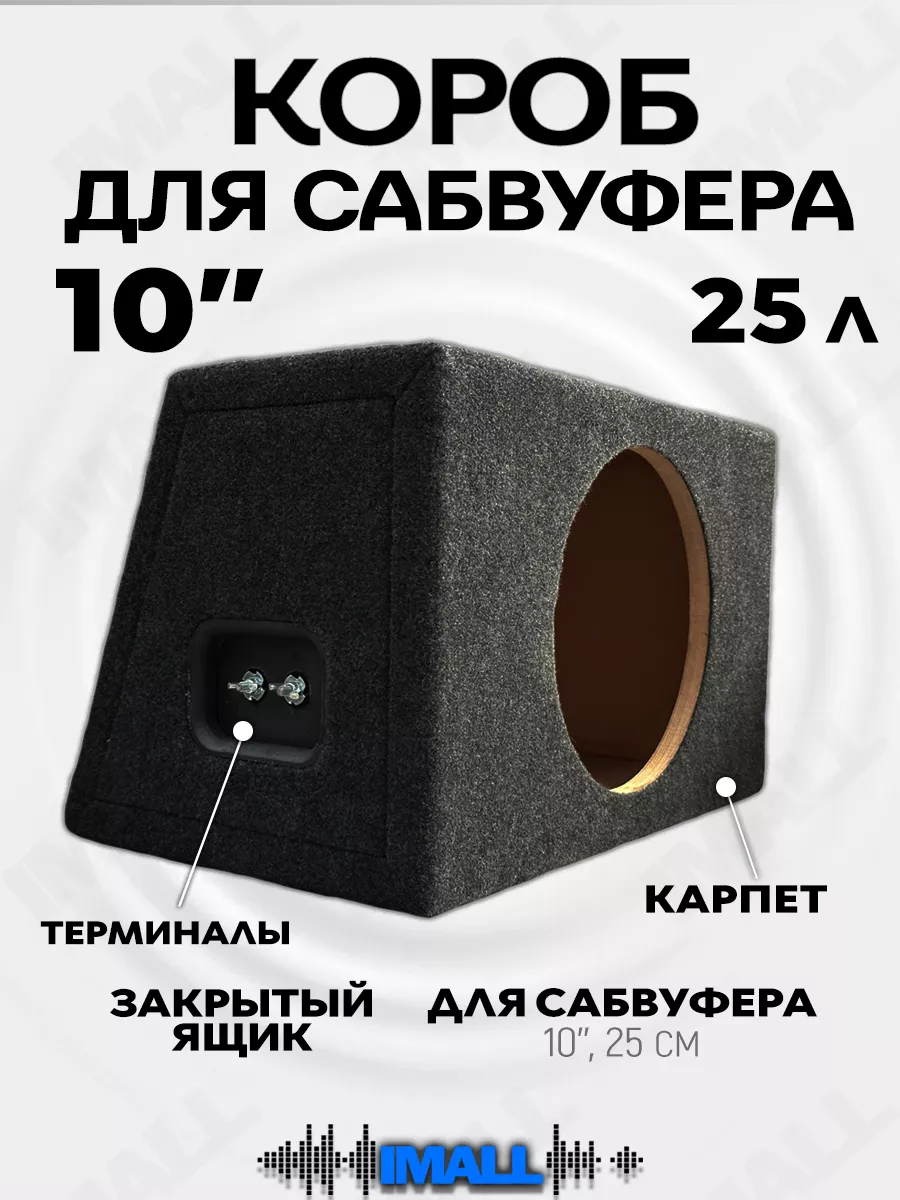 Короб для сабвуфера 10 CrystalCarAudio 191112241 купить за 2 500 ₽ в  интернет-магазине Wildberries