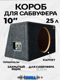 Короб для сабвуфера 10 CrystalCarAudio 191112241 купить за 2 461 ₽ в интернет-магазине Wildberries