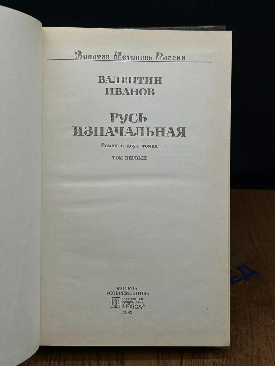 Русь изначальная. В двух томах. Том 1 Современник 191113400 купить за 420 ₽  в интернет-магазине Wildberries