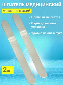 Шпатель для депиляции медицинский металлический, 2 шт GRANTMED 191113614 купить за 389 ₽ в интернет-магазине Wildberries