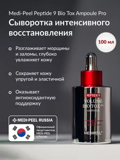 Сыворотка омолаживающая Peptide 9 Bio Tox Ampoule PRO MEDI-PEEL 191113782 купить за 3 987 ₽ в интернет-магазине Wildberries