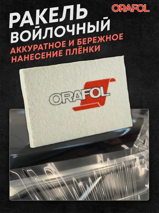 Oracal Ракель войлочный оракал