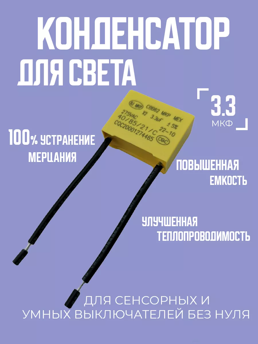 Конденсатор для умного выключателя, сенсорного, для света