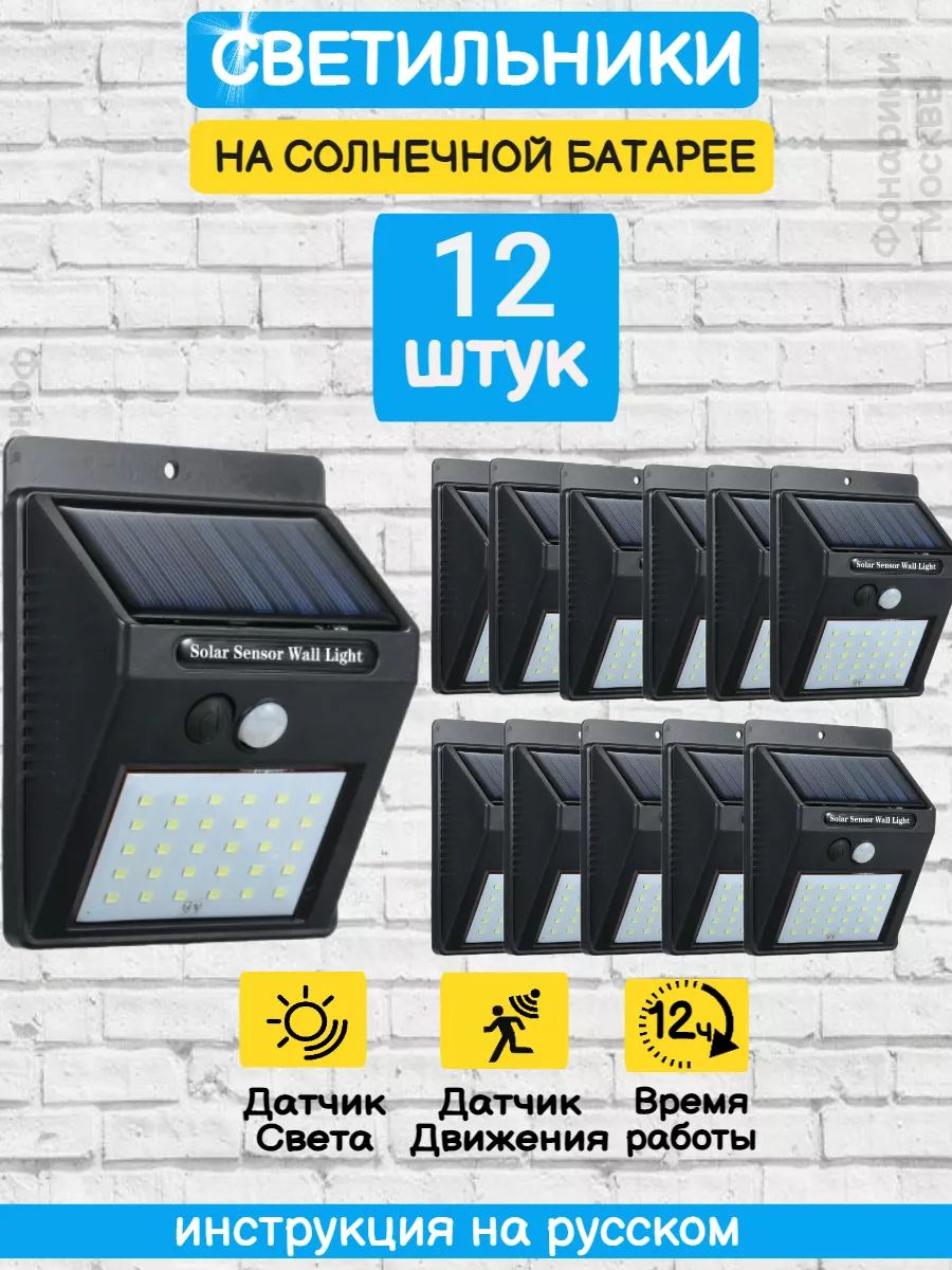 Светильник с датчиком движения, Фонарь Уличный 12 шт