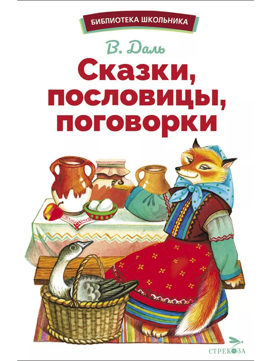 Сказки, пословицы, поговорки