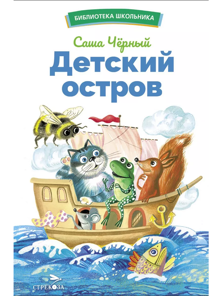 Энциклопедия для детей СТРЕКОЗА Первая книга малыша от 6 месяцев и старше