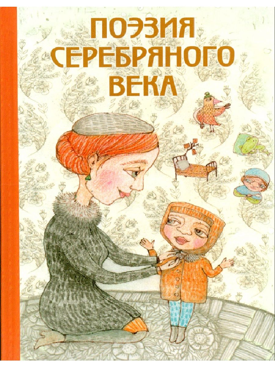 Поэтический ребенок. Поэзия серебрянногьчека. Книга поэзия серебряного века. Поэзия серебряного века Оникс лит. Книжка - поэзия серебряного века*....