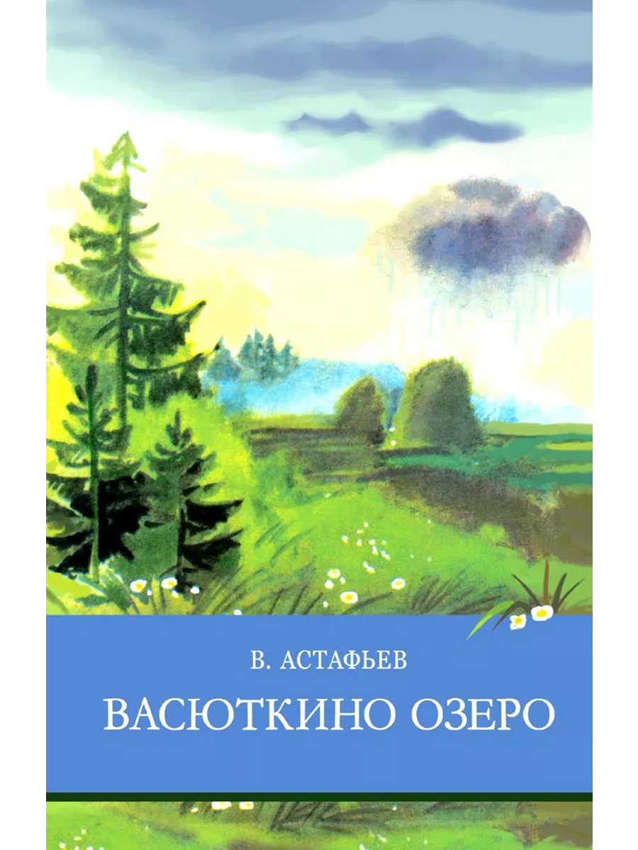 Васюткино озеро. Рассказы ТД Стрекоза 191119488 купить за 404 ₽ в  интернет-магазине Wildberries