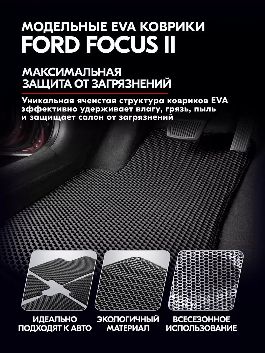 Коврики в машину ева Ford Focus II черные 4 шт. Skyway 191119926 купить за  1 403 ₽ в интернет-магазине Wildberries