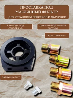 Проставка под фильтр маслофильтр ATP - Tuning shop 191122532 купить за 870 ₽ в интернет-магазине Wildberries