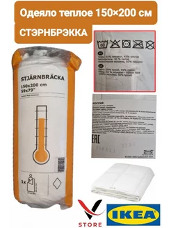 СТЭРНБРЭККА Одеяло теплое 150x200 см IKEA 191124880 купить за 8 361 ₽ в интернет-магазине Wildberries