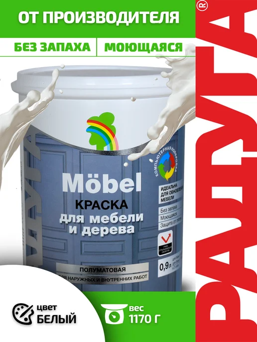 РАДУГА лакокрасочный завод Краска для мебели без запаха белая Радуга Mobel 0,9 л, 900 мл