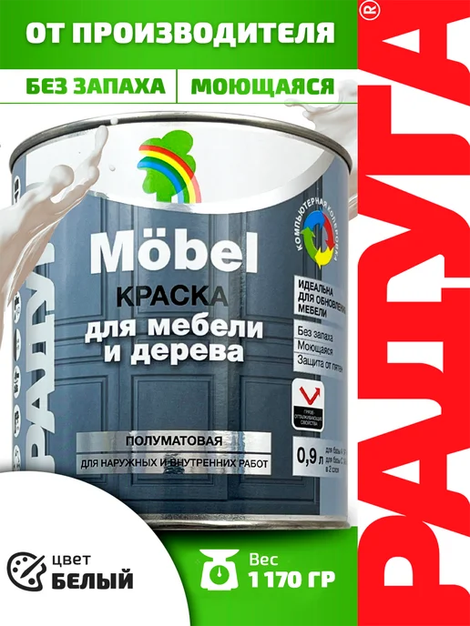 РАДУГА лакокрасочный завод Краска для мебели без запаха белая Радуга Mobel 0,9 л, 900 мл, фото 6