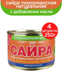 Сайра тихоокеанская натуральная, в масле, 4шт по 250г Примрыбснаб 191127015 купить за 747 ₽ в интернет-магазине Wildberries