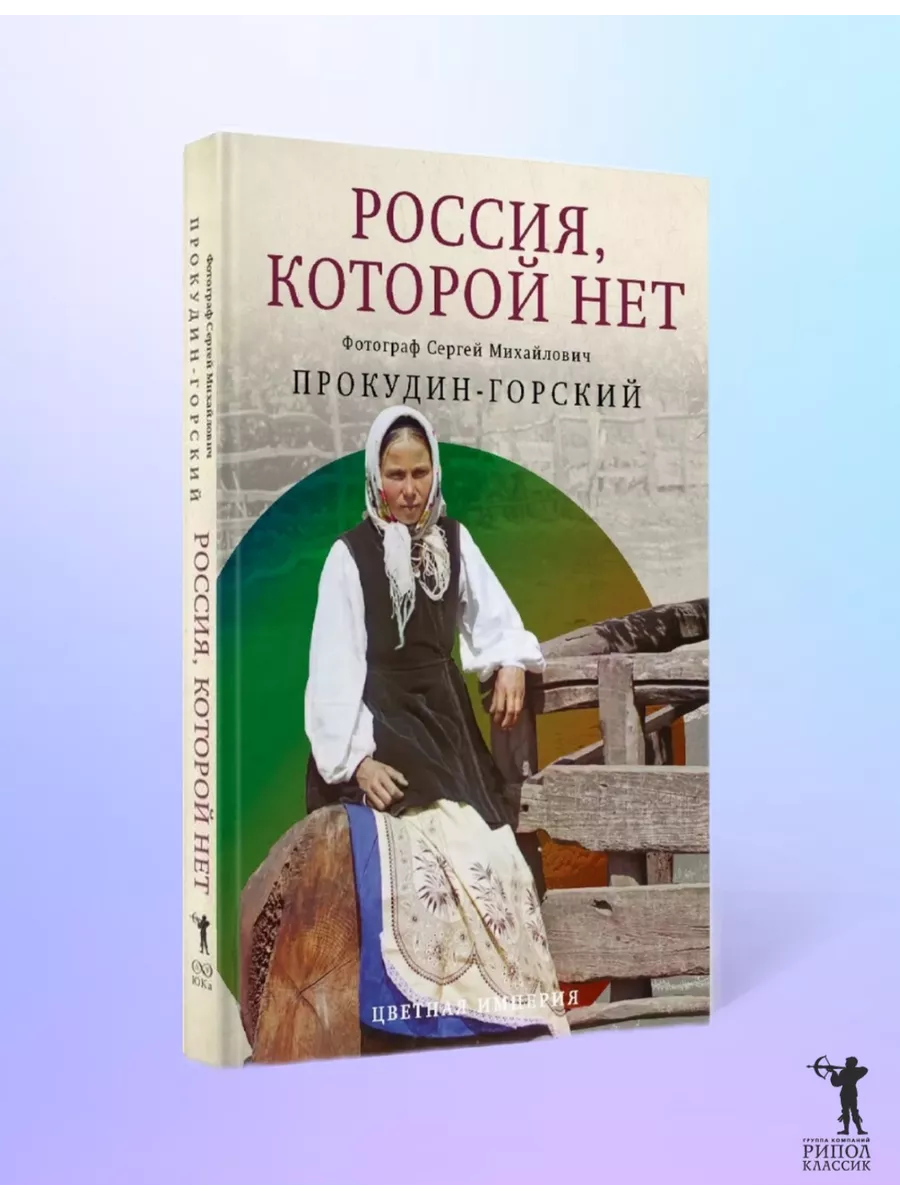 Россия, которой нет. Храмы и города Рипол-Классик 191129253 купить за 1 655  ₽ в интернет-магазине Wildberries