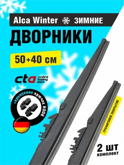 Щетки стеклоочистителя 500 400 Winter зимние дворники Alca 191129265 купить за 2 340 ₽ в интернет-магазине Wildberries