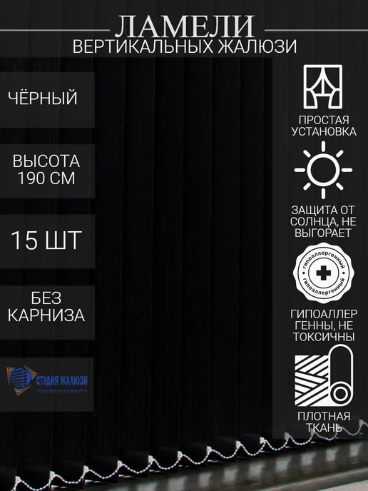 Ламели для вертикальных жалюзи 190 см 15 шт