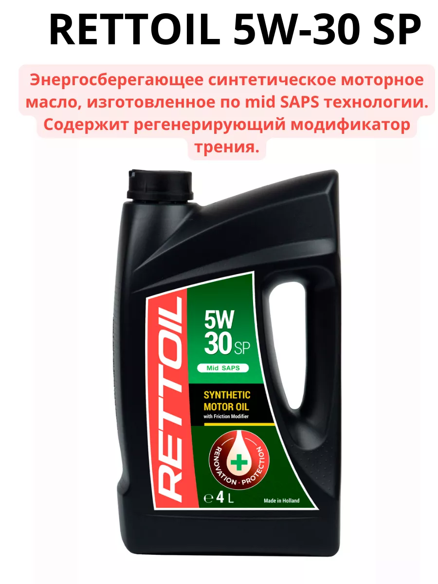 Моторное масло RETTOIL 5w30 SP 4л ревитализант RETTOIL 191129771 купить за  4 032 ₽ в интернет-магазине Wildberries