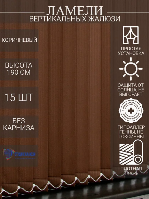 Ламели для вертикальных жалюзи 190 см 15 шт