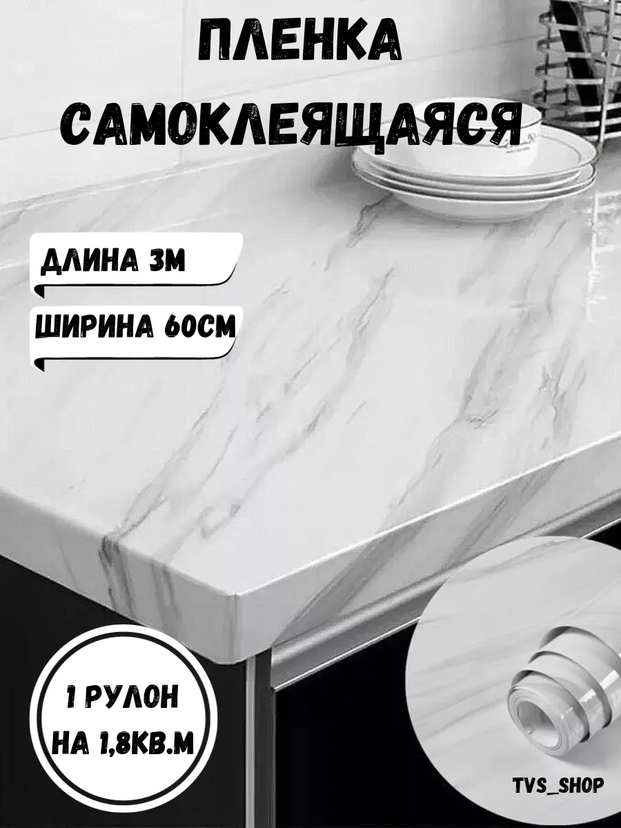 Пленка самоклеящаяся для мебели и кухни