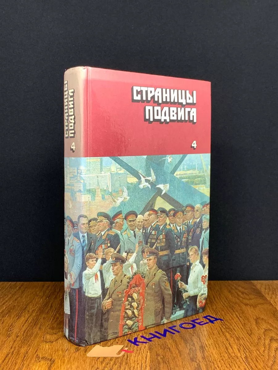 Страницы подвига. В 4 томах. Том 4