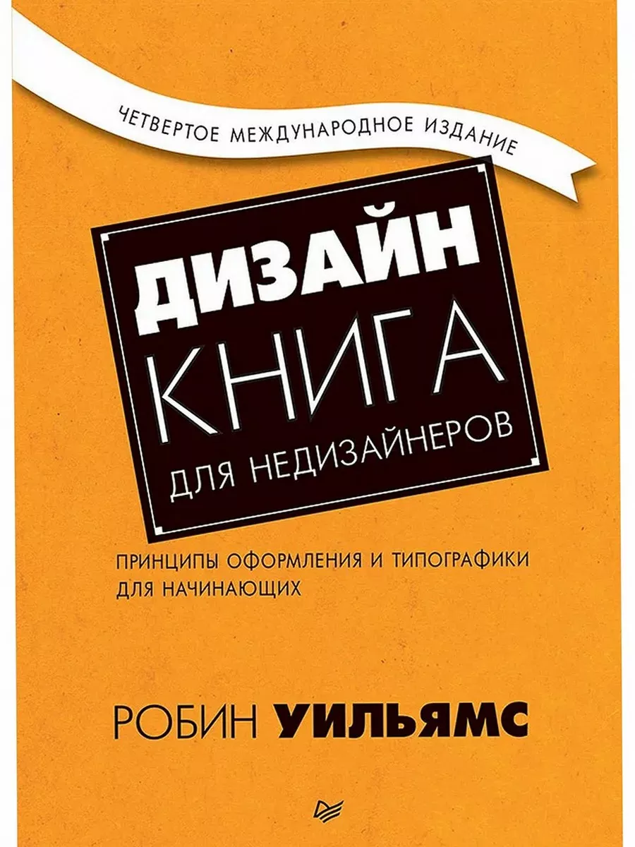 Дизайн. Книга для недизайнеров ПИТЕР 191130631 купить за 989 ₽ в  интернет-магазине Wildberries