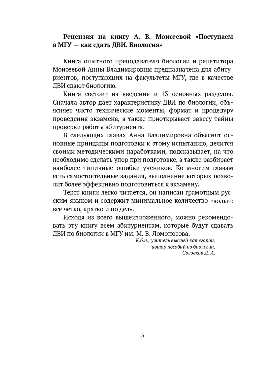 Поступаем в МГУ - как сдать ДВИ. Биология Ridero 191131326 купить за 502 ₽  в интернет-магазине Wildberries