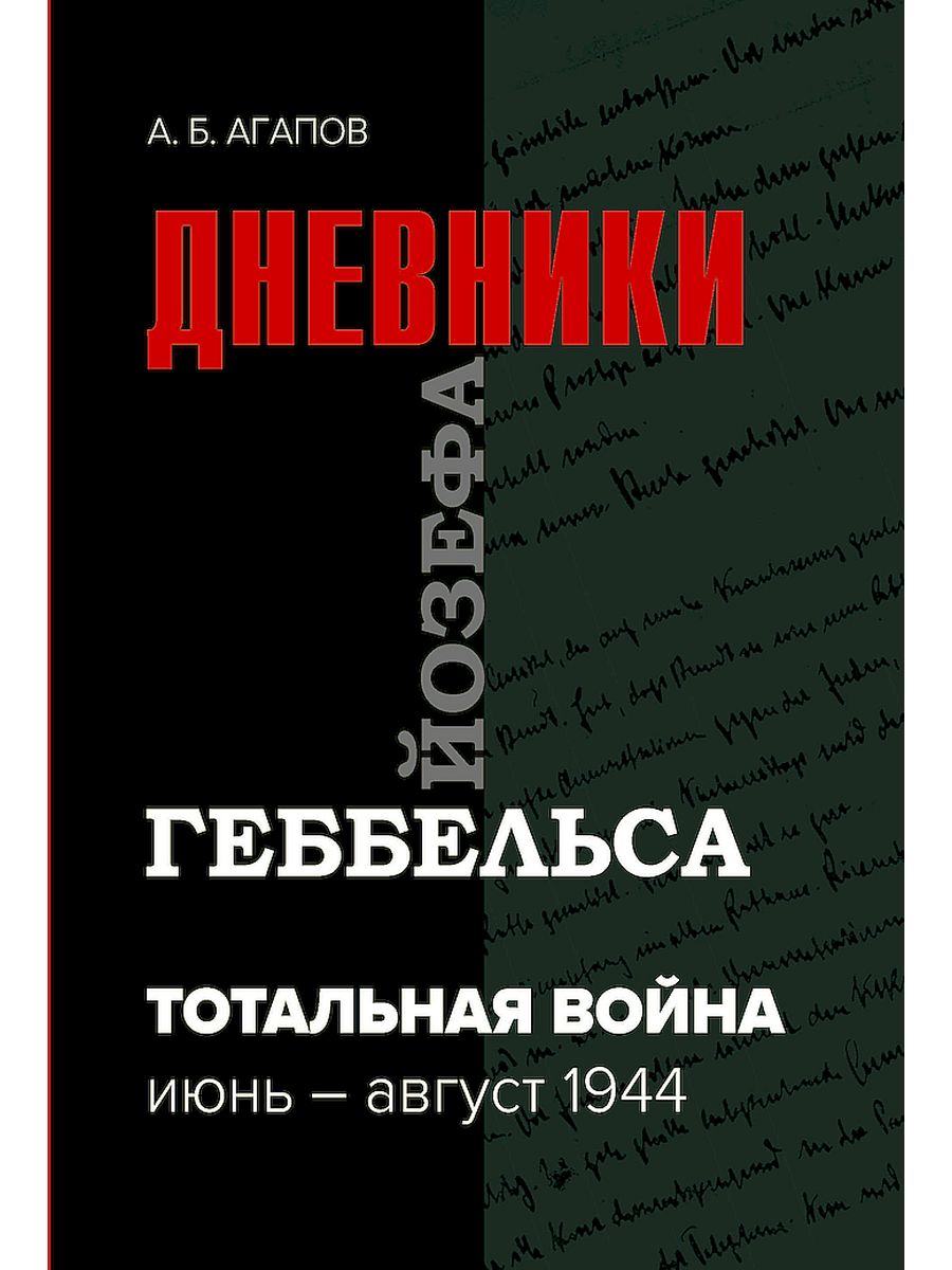 Дневник йозефа геббельса