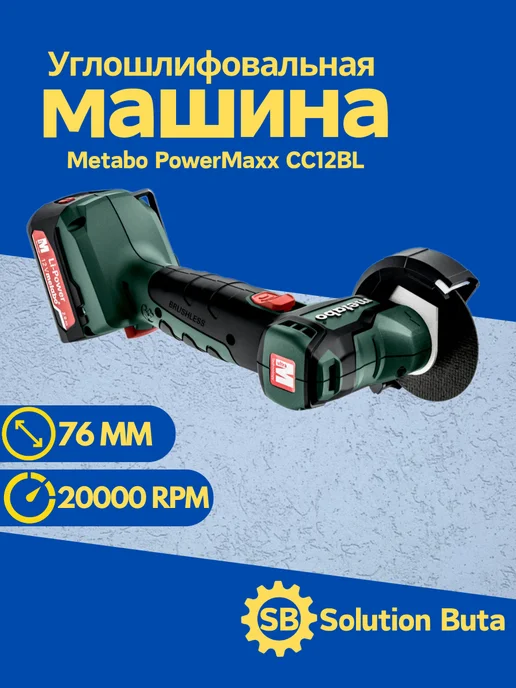 metabo Аккумуляторная угловая шлиф. машина PowerMaxx CC12BL