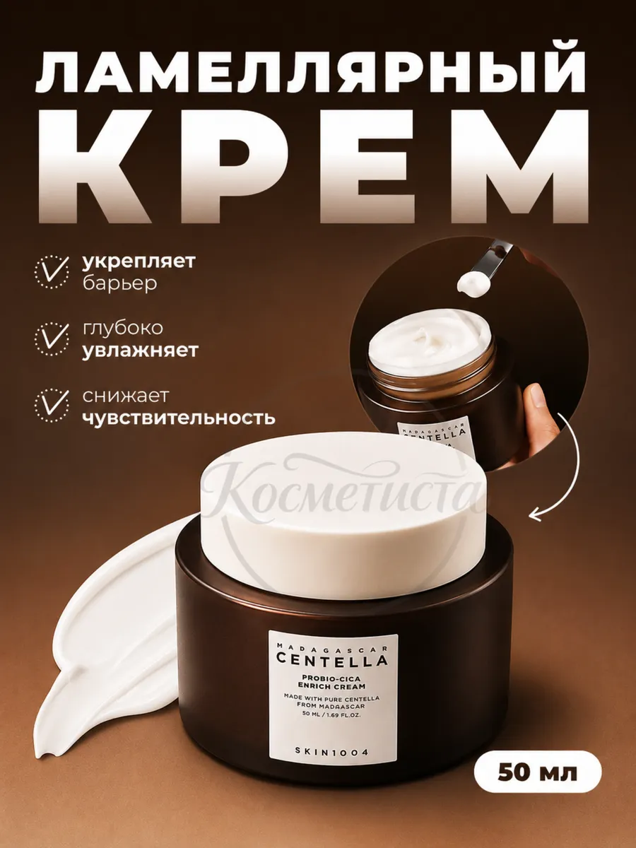 Ламеллярный крем с пробиотиками