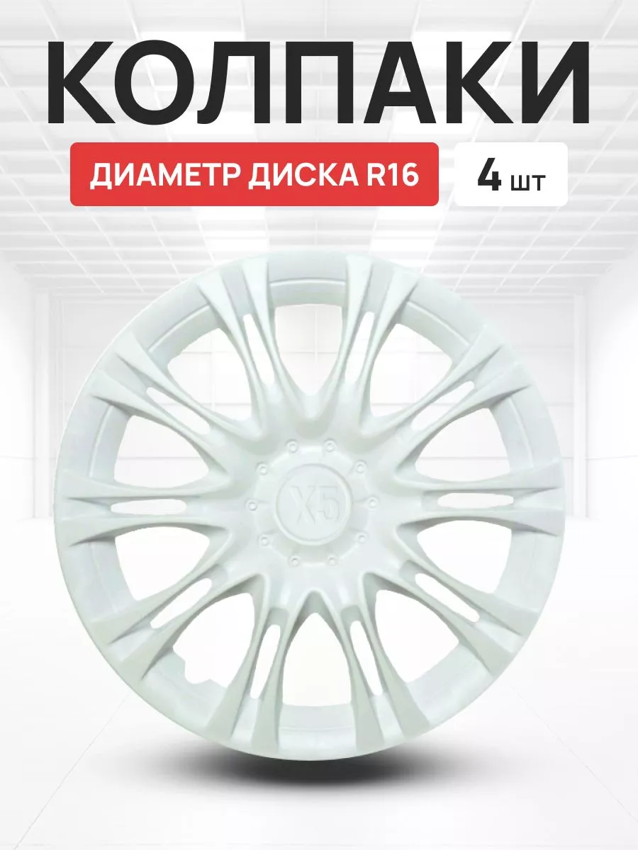 Колпаки на колеса авто X5 белый R16 комплект 4 шт OLGA-CAR 191132572 купить  в интернет-магазине Wildberries