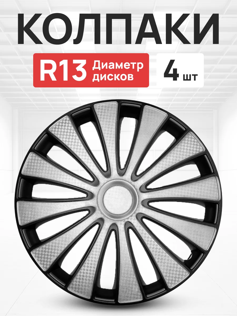 Колпаки на колеса авто GMK Super Silver R13 комплект 4 шт OLGA-CAR  191132605 купить за 1 499 ₽ в интернет-магазине Wildberries