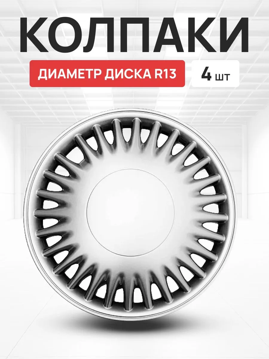 Колпаки на колеса авто Комаро R13 4 шт OLGA-CAR 191132688 купить за 1 395 ₽  в интернет-магазине Wildberries