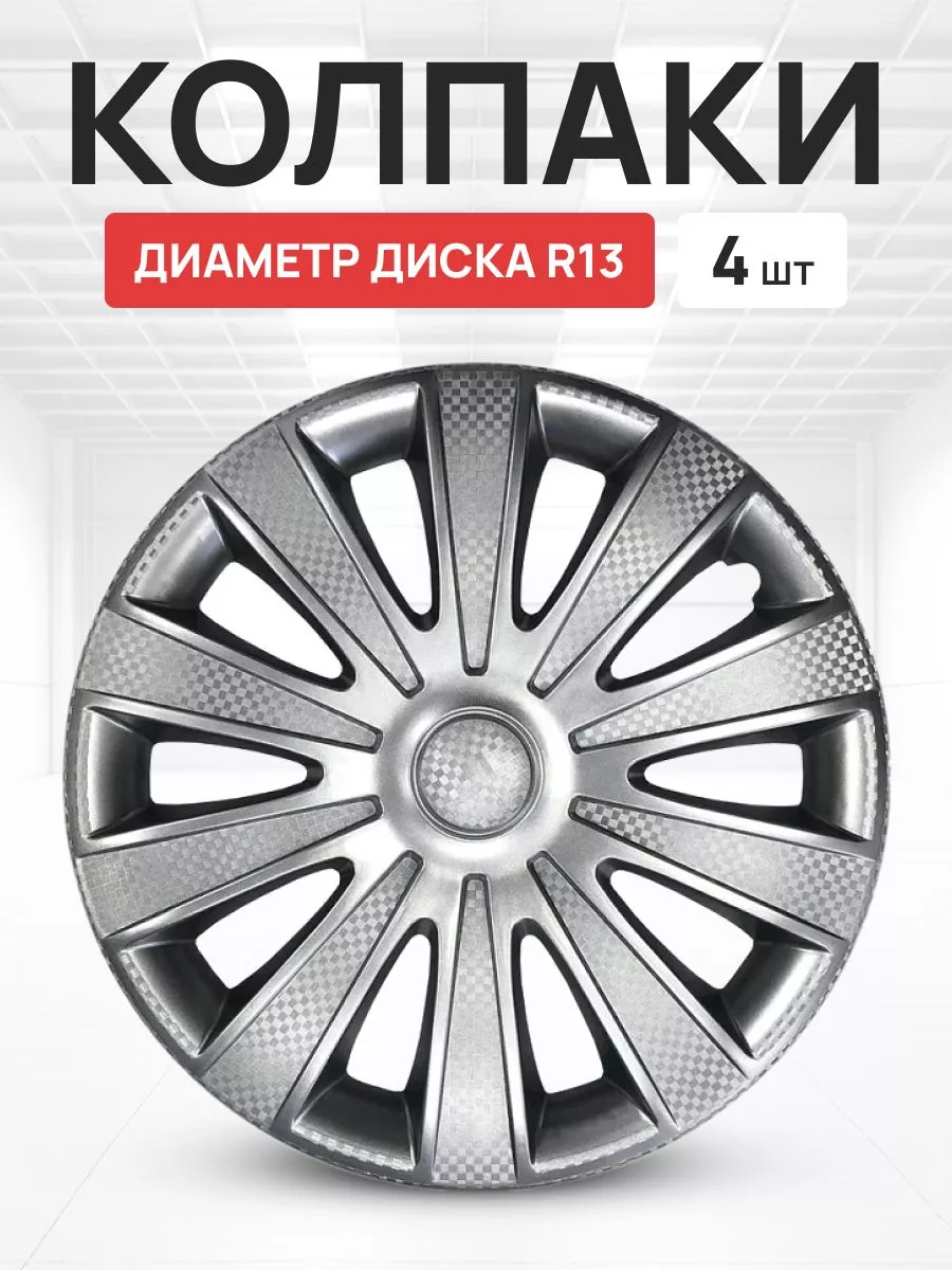 Колпаки на колеса авто Карат R13 комплект 4 шт OLGA-CAR 191132699 купить за  1 172 ₽ в интернет-магазине Wildberries