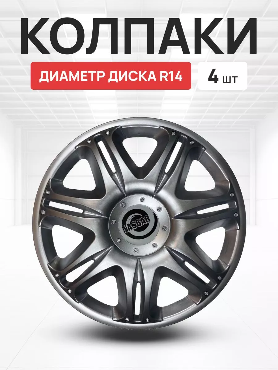 Колпаки на колеса авто НАСКАР R14 4 шт OLGA-CAR 191132717 купить в  интернет-магазине Wildberries