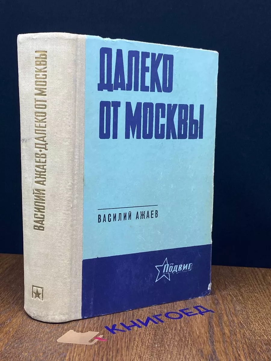 Далеко от Москвы